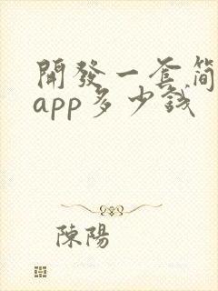 开发一套简单的app多少钱