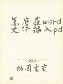怎么在word文件插入pdf文件