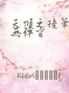 天倾之后笔趣阁无弹窗