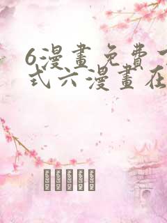 6漫画免费下拉式六漫画在线观看