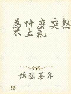 为什么突然就喘不上气