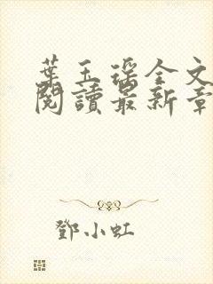 叶玉瑶全文免费阅读最新章节
