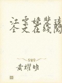 江云娆裴琰小说全文在线阅读
