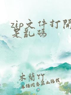 zip文件打开是乱码