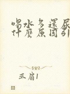 喝水多还尿黄是什么原因引起的