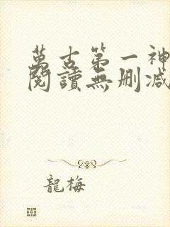 万古第一神全文阅读无删减