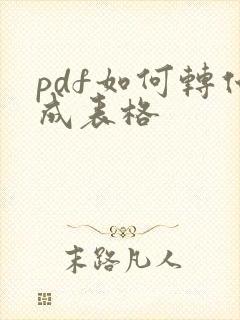 pdf如何转化成表格