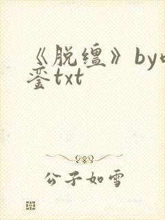 《脱缰》by鸣銮txt