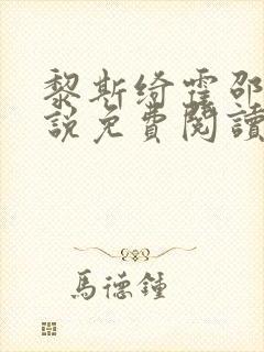 黎斯绮霍邵庭小说免费阅读