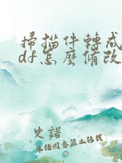 扫描件转成的pdf怎么修改内容