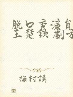 脱口秀演员调侃王楚钦 剧方回应