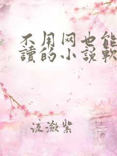 不用网也能免费读的小说软件