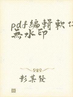 pdf编辑软件无水印