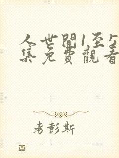 人世间1至58集免费观看