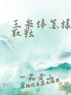 玉米棒怎样快速取粒