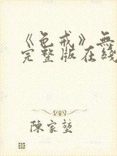 《色戒》无删减完整版在线播放