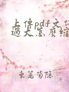 上传pdf文件过大怎么缩小