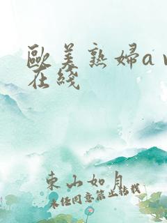 欧美熟妇a v在线