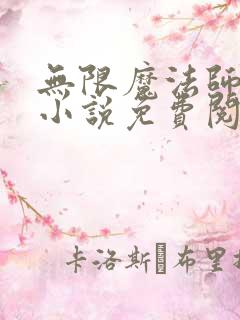 无限魔法师原著小说免费阅读