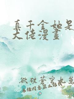真千金她是全能大佬漫画