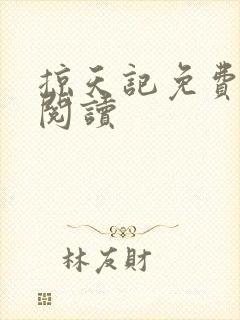 掠天记免费全文阅读