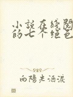小说在线阅读我的七个绝色师姐