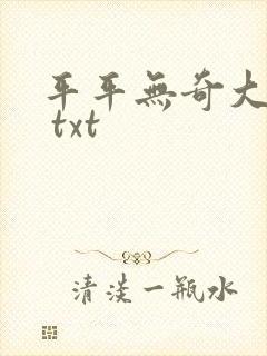 平平无奇大师兄 txt