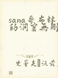 sana哥布林的洞窟无删减