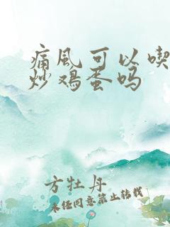 痛风可以吃青椒炒鸡蛋吗