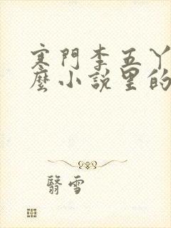 寒门李五丫是什么小说里的