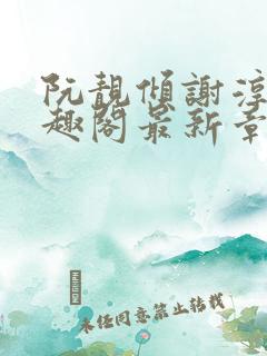 阮靓倾谢淳序笔趣阁最新章节