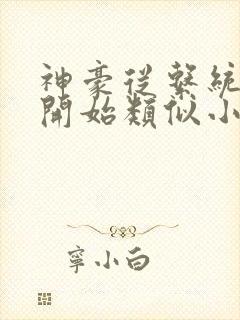 神豪从系统宕机开始类似小说