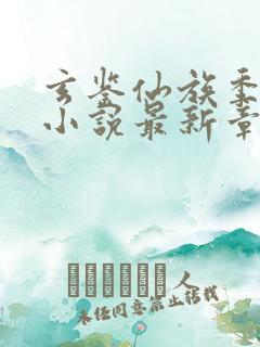 玄鉴仙族季越人小说最新章节目录
