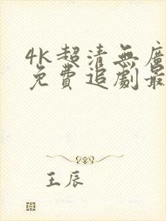 4k超清无广告免费追剧最新版