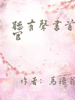 听有声书首席医官