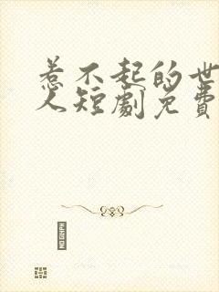 惹不起的世子夫人短剧免费观看