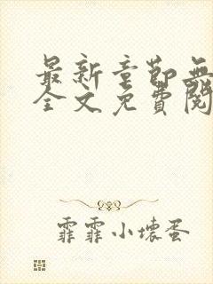最新章节无弹窗全文免费阅读
