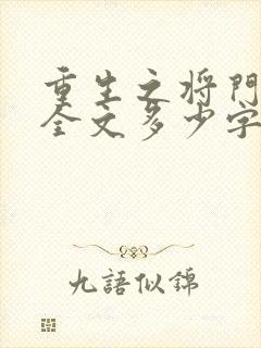 重生之将门毒后全文多少字