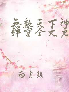 无敌天下神见无弹窗全文免费阅读
