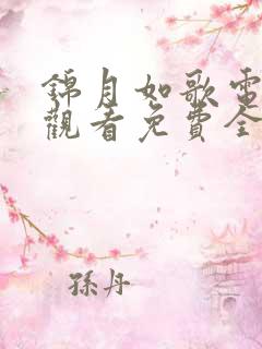 锦月如歌电视剧观看免费全集