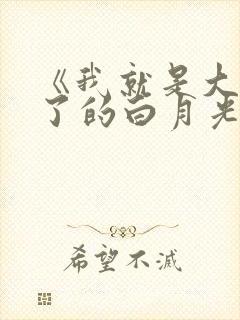 《我就是大佬死了的白月光》
