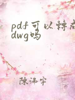 pdf可以转成dwg吗