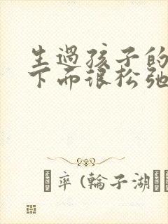 生过孩子的女人下面很松弛怎么办?