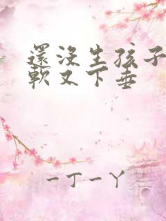 还没生孩子胸又软又下垂