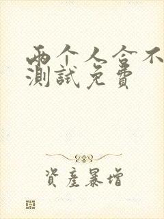 两个人合不合适测试免费