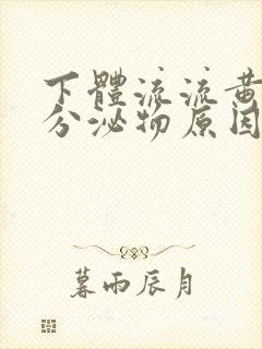 下体流流黄脓状分泌物原因