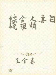 综合人妻日韩在线视频