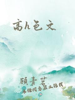 高h色文
