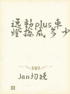 逸动plus车灯总成多少钱一个