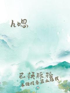 h嗯
